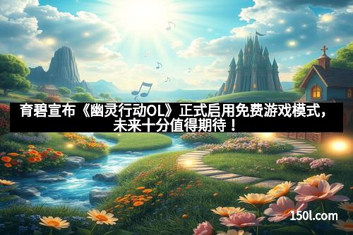 育碧宣布《幽灵行动OL》正式启用免费游戏模式,未来十分值得期待!