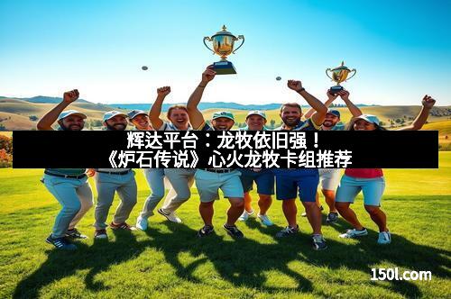 辉达平台:善心善报《射雕ZERO》捐纳榜奖励揭秘